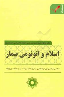 کتاب-اسلام-و-اتونومی-بیمار-کنکاشی-پیرامون-حق-خودمختاری-بیمار-و-وظایف-پزشک-در-آیینه-آیات-و-روایات-اثر-خاطره-طوبا