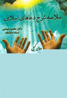 کتاب-خلاصه-شرح-دعاهای-اسلامی-اثر-محمود-بهشتی