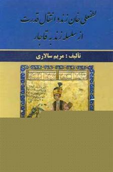کتاب-لطفعلی-خان-زند-و-انتقال-قدرت-از-سلسله-زند-به-قاجار-اثر-مریم-سالاری