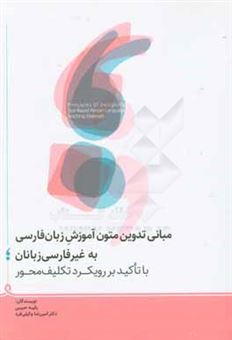 کتاب-مبانی-تدوین-متون-آموزشی-زبان-فارسی-به-غیر-فارسی-زبانان-با-تاکید-بر-رویکرد-تکلیف-محور-اثر-امیررضا-وکیلی-فرد