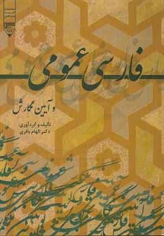 کتاب-فارسی-عمومی-و-آیین-نگارش-اثر-الهام-باقری