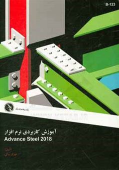 کتاب-آموزش-کاربردی-نرم-افزار-advance-steel-2018-اثر-مهران-نباتی