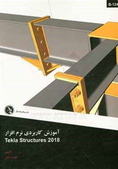 کتاب-آموزش-کاربردی-نرم-افزار-tekla-structures-2018-اثر-مهران-نباتی