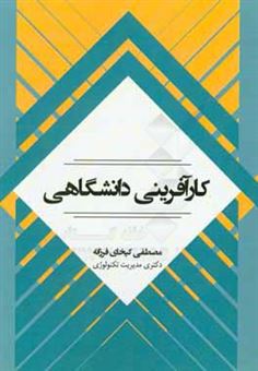 کتاب-کارآفرینی-دانشگاهی-اثر-مصطفی-کیخای-فرزانه