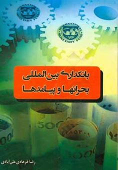 کتاب-بانکداری-بین-المللی-بحرانها-و-پیامدها-اثر-رضا-فرهادی-علی-آبادی