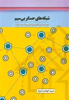 کتاب-شبکه-های-حسگر-بی-سیم-بهینه-سازی-الگوریتم-انرژی-موثر-دوسینک-اثر-مریم-ابونصرشیراز