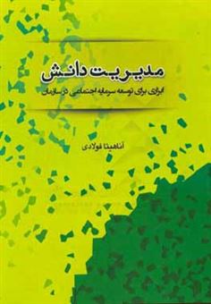 کتاب-مدیریت-دانش-ابزاری-برای-توسعه-سرمایه-اجتماعی-در-سازمان-اثر-آناهیتا-فولادی