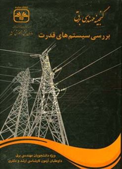 کتاب-بررسی-سیستم-های-قدرت-کارشناسی-ارشد-برق-کد-1251