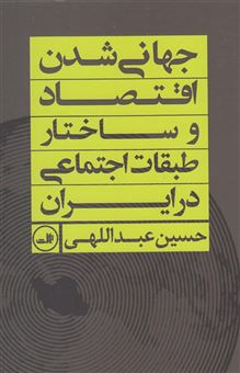 کتاب-جهانی-شدن-اقتصاد-و-ساختار-طبقات-اجتماعی-در-ایران-اثر-حسین-عبداللهی