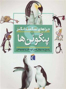 کتاب-چراهای-شگفت-انگیز-پنگوئن-ها-پاسخ-به-سوال-های-کودکان-و-نوجوانان-اثر-باربارا-تیلور