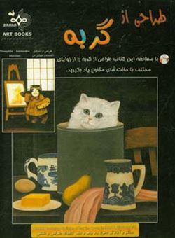 کتاب-طراحی-از-گربه