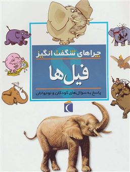 کتاب-چراهای-شگفت-انگیز-فیل-ها-پاسخ-به-سوال-های-کودکان-و-نوجوانان-اثر-باربارا-تیلور