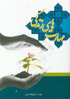کتاب-مهارت-های-زندگی-اثر-روح-الله-عباسی