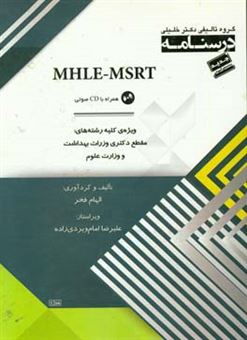 کتاب-درسنامه-mhle-msrt-به-همراه-cd-ویژه-ی-کلیه-رشته-های-مقطع-دکتری-وزارت-بهداشت-و-وزارت-علوم-اثر-الهام-فخر