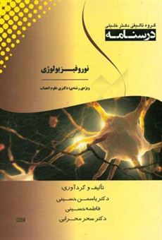 کتاب-درسنامه-نوروفیزیولوژی-ویژه-ی-دکتری-علوم-اعصاب-اثر-فاطمه-حسینی