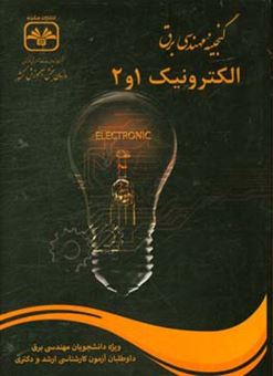 کتاب-الکترونیک-1و-2-کارشناسی-ارشد-برق-کد-1251