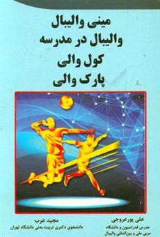 کتاب-مینی-والیبال-والیبال-در-مدرسه-کول-والی-پارک-والی-اثر-مجید-عرب