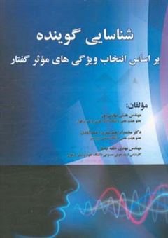 کتاب-شناسایی-گوینده-براساس-انتخاب-ویژگی-های-موثر-گفتار-اثر-مهدی-خلقه-نیلساز