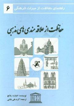 کتاب-حفاظت-از-علاقه-مندی-های-مذهبی-اثر-ادوارد-پلانچ