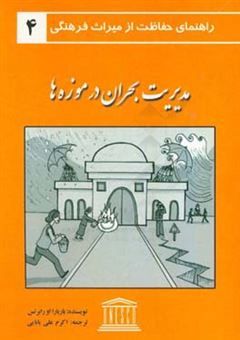 کتاب-مدیریت-بحران-در-موزه-ها-اثر-باربارااو-رابرتس