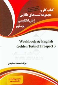 کتاب-کتاب-کار-و-مجموعه-تست-های-طلایی-زبان-انگلیسی-پایه-ی-نهم-اثر-محمد-جمشیدی