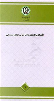 کتاب-اقتصاد-مواد-مخدر-یک-نگرش-پویای-سیستمی-مطالعه-ملی