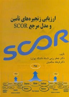 کتاب-ارزیابی-زنجیره-های-تامین-و-مدل-مرجع-scor-اثر-جعفر-رزمی