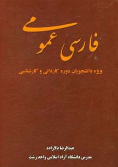 کتاب-فارسی-عمومی-ویژه-دانشجویان-دوره-کاردانی-و-کارشناسی-اثر-عبدالرضا-بالازاده