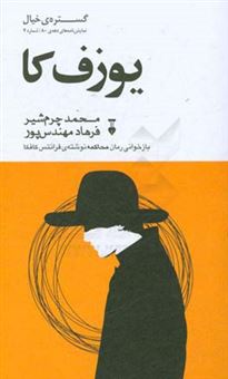 کتاب-یوزف-کا-بازخوانی-رمان-محاکمه-اثر-محمد-چرم-شیر