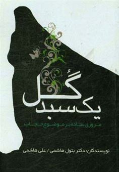 کتاب-یک-سبد-گل-مروری-ساده-بر-موضوع-حجاب-اثر-علی-هاشمی