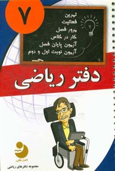 کتاب-دفتر-ریاضی-7