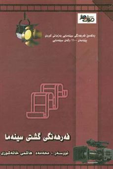 کتاب-فه-رهه-نگی-گشتی-سینه-ما-اثر-محمد-هاشمی-خانه-شوری