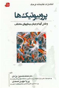 کتاب-پروبیوتیک-ها-و-نقش-آن-ها-در-درمان-بیماری-های-مختلف-اثر-محمدحسین-یزدی