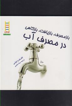 کتاب-در-مصرف-آب-اثر-الگزاندرا-فیکس