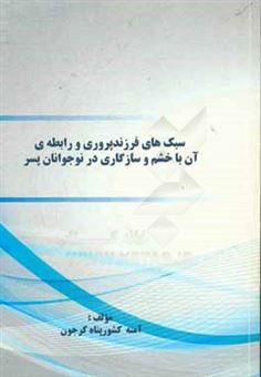 کتاب-سبک-های-فرزندپروری-و-رابطه-ی-آن-با-خشم-و-سازگاری-در-نوجوانان-پسر-اثر-آمنه-کشورپناه-کرجون