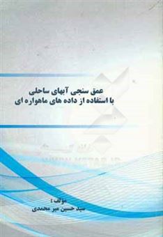 کتاب-عمق-سنجی-آبهای-ساحلی-با-استفاده-از-داده-های-ماهواره-ای-اثر-سیدحسین-میرمحمدی