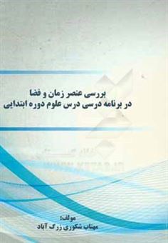 کتاب-بررسی-عنصر-زمان-و-فضا-در-برنامه-درسی-درس-علوم-دوره-ابتدایی-اثر-مهتاب-شکوری-زرگ-آباد