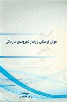 کتاب-هوش-فرهنگی-و-رفتار-شهروندی-سازمانی-اثر-مریم-محمدپور