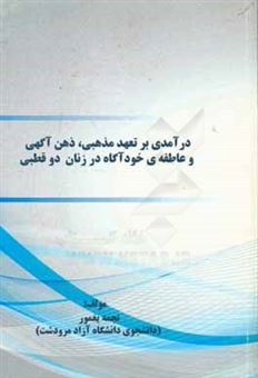 کتاب-درآمدی-بر-تعهد-مذهبی-ذهن-آگهی-و-عاطفه-ی-خودآگاه-در-زنان-دوقطبی-اثر-نجمه-یغمور