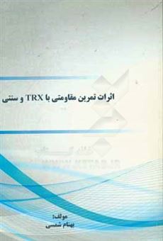 کتاب-اثرات-تمرین-مقاومتی-با-trx-و-سنتی-اثر-بهنام-شمسی