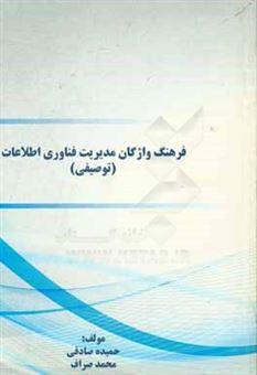 کتاب-فرهنگ-واژگان-مدیریت-فناوری-اطلاعات-توصیفی-اثر-محمد-صراف