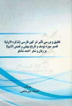 کتاب-تطبیق-و-بررسی-تاثیر-نثر-کهن-فارسی-تذکره-الاولیا-تفسیر-سوره-یوسف-و-تاریخ-بیهقی-و-قصص-الانبیا-بر-زبان-و-شعر-احمد-شاملو