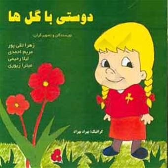 کتاب-دوستی-با-گل-ها-اثر-مریم-احمدی