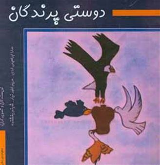 کتاب-دوستی-پرندگان-اثر-سارا-ابراهیمی-اردی