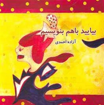 کتاب-بیایید-با-هم-بنویسیم-اثر-آزاده-احمدی