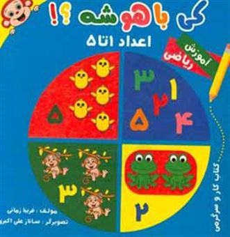 کتاب-کی-باهوشه-ریاضی-آموزش-اعداد-1-تا-5-اثر-فریبا-زمانی