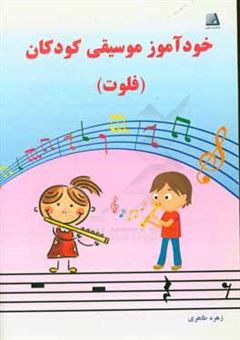کتاب-خودآموز-موسیقی-کودکان-فلوت-اثر-زهره-طاهری