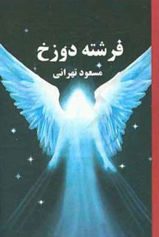 کتاب-فرشته-دوزخ-اثر-مسعود-تهرانی