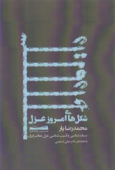 کتاب-شکل-های-امروز-غزل-بررسی-یک-قرن-غزل-معاصر-ایران-اثر-محمدرضا-یار