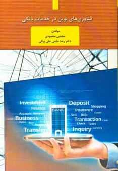 کتاب-فناوری-های-نوین-در-خدمات-بانکی-اثر-مجتبی-محمودی